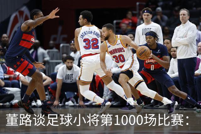 董路谈足球小将第1000场比赛：“中国足球什么都不缺，只缺胜利”